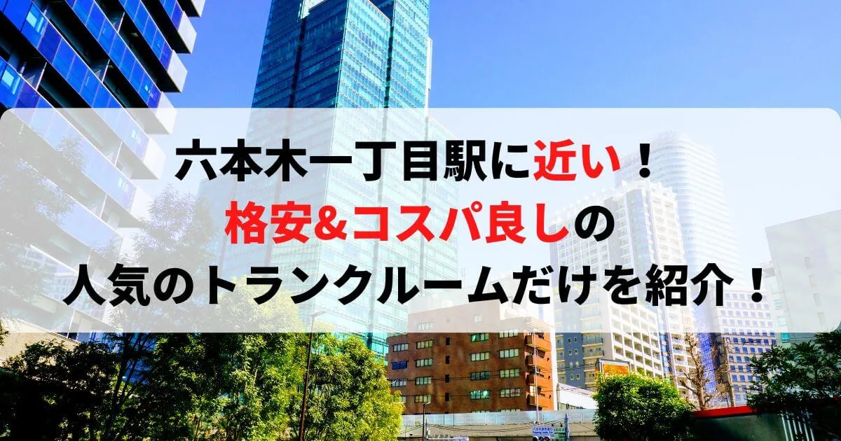六本木一丁目駅に近い格安トランクルーム