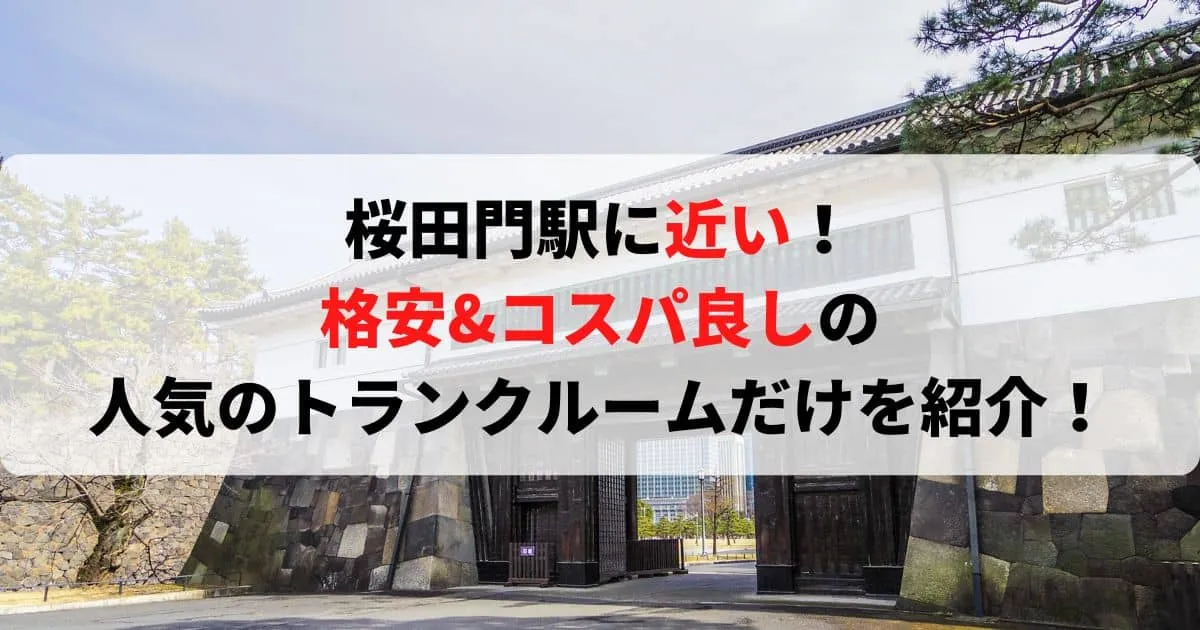 桜田門駅に近い格安トランクルーム