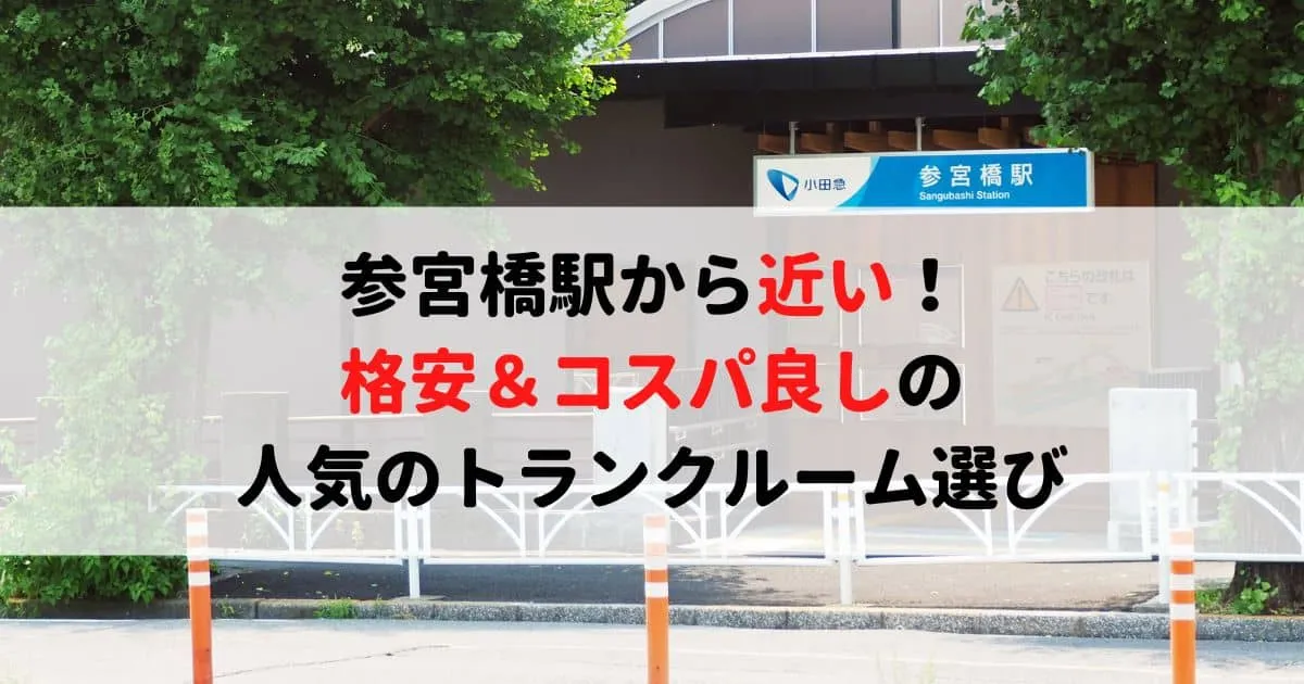 参宮橋駅から近い格安トランクルーム