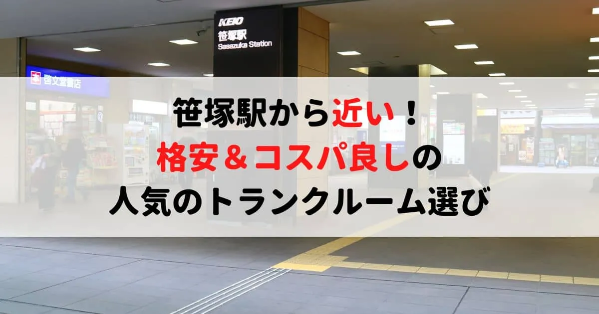笹塚駅から近い格安トランクルーム