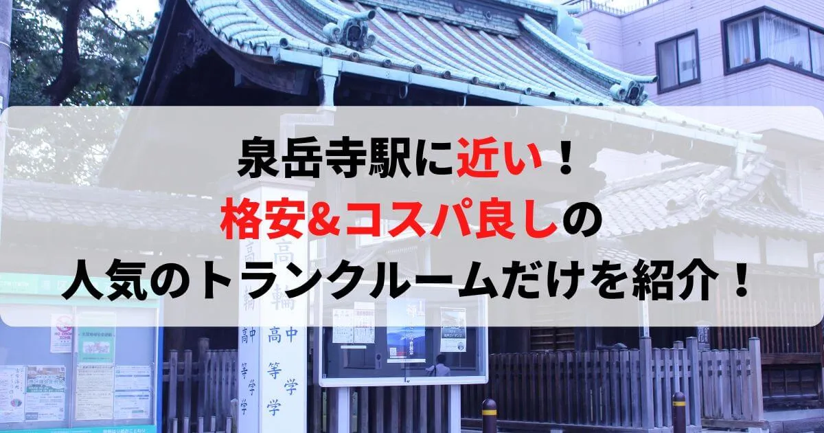泉岳寺駅に近い格安トランクルーム