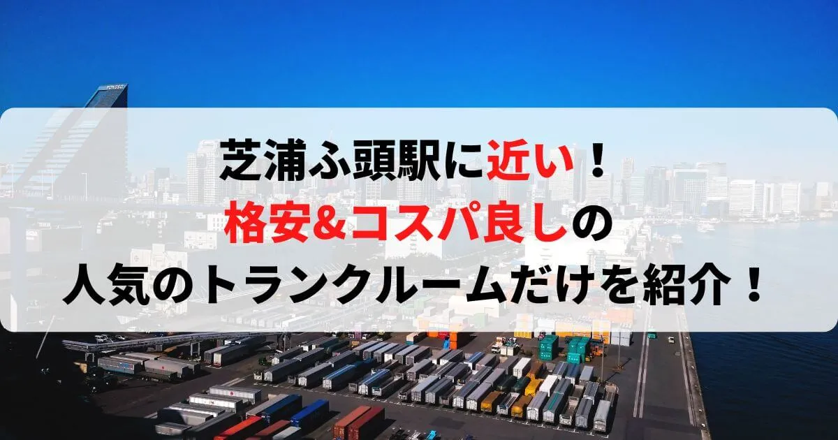 芝浦ふ頭駅に近い格安トランクルーム
