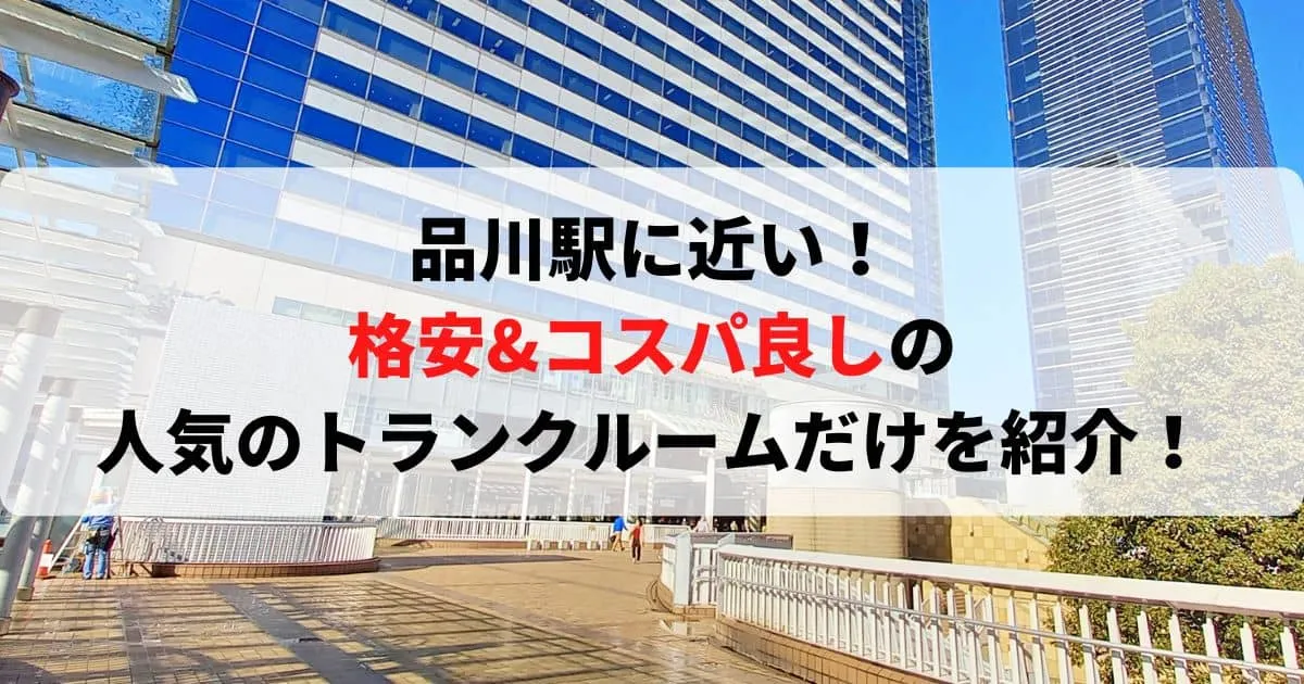 品川駅に近い格安トランクルーム