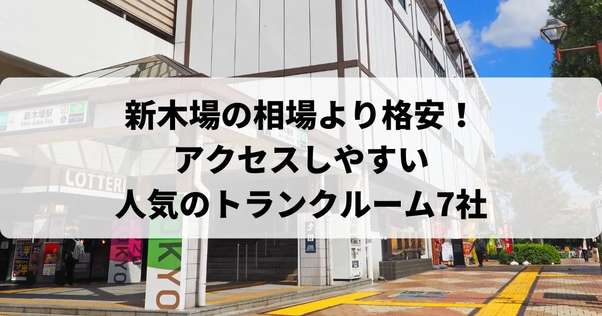 新木場の相場より格安！おススメトランクルームランキング