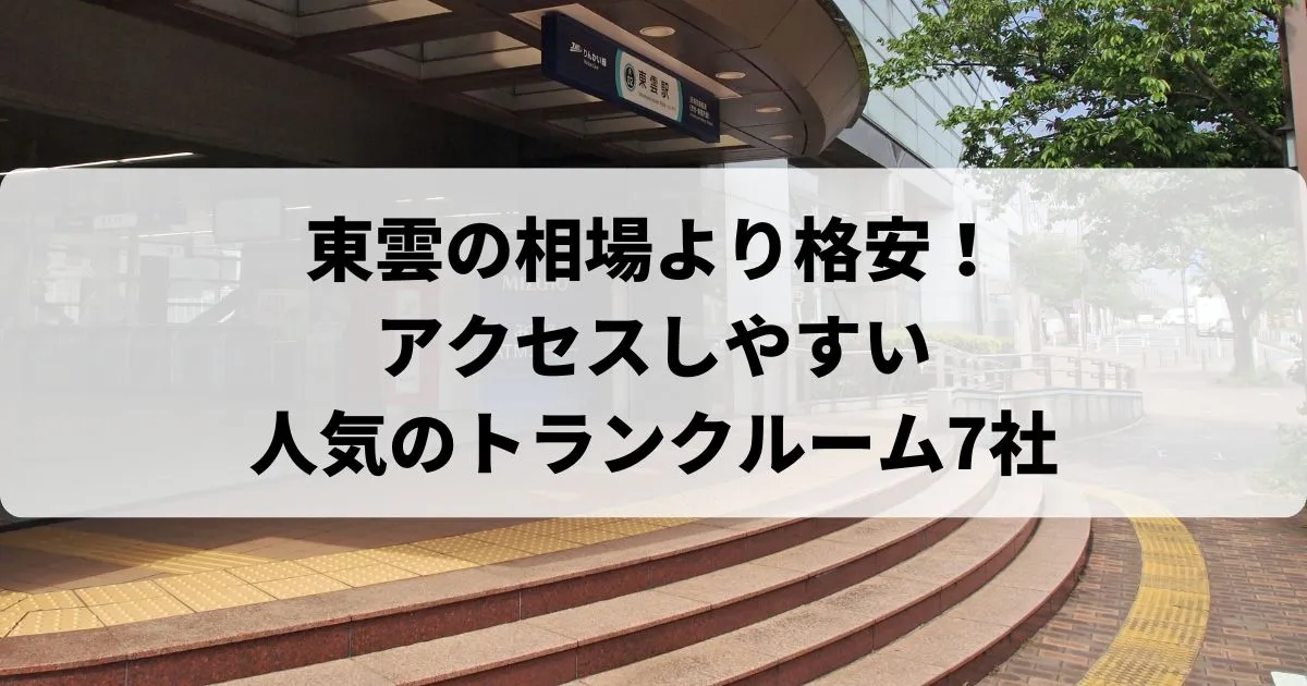 東雲の相場より格安！おススメトランクルームランキング