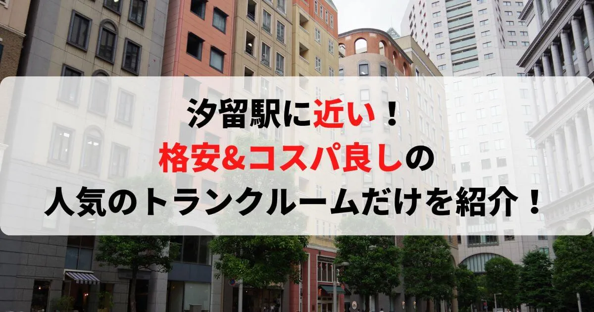 汐留駅に近い格安トランクルーム