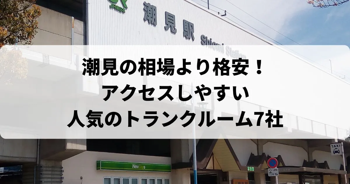 潮見の相場より格安！おススメトランクルームランキング