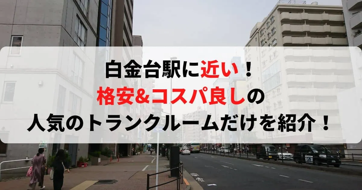 白金台駅に近い格安トランクルーム