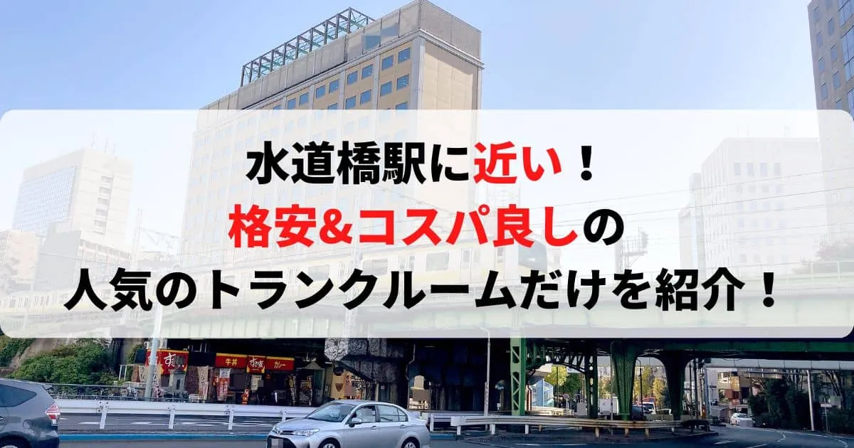 水道橋駅に近い格安トランクルーム