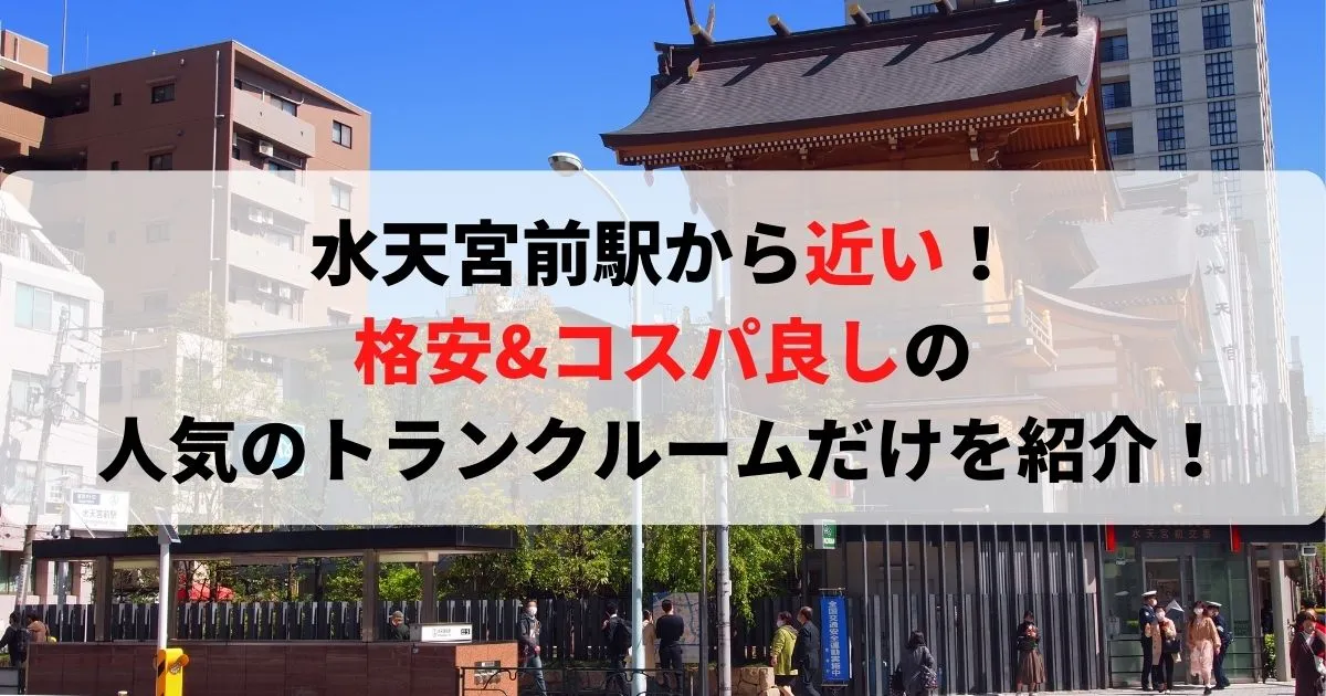 水天宮前駅から近い格安トランクルーム