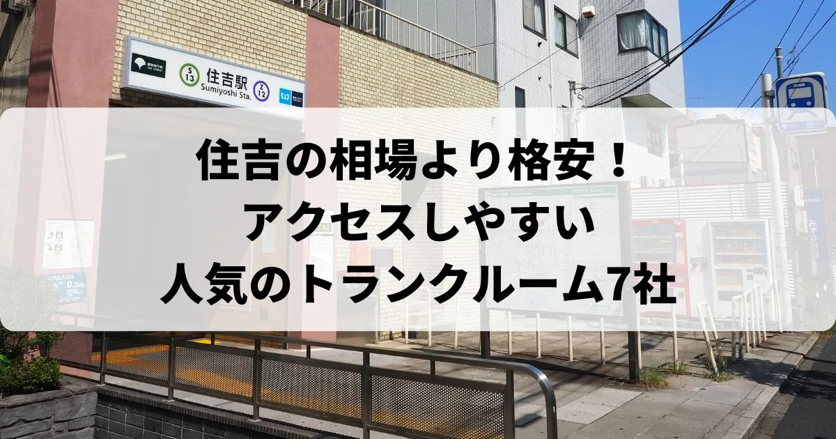 住吉の相場より格安！おススメトランクルームランキング