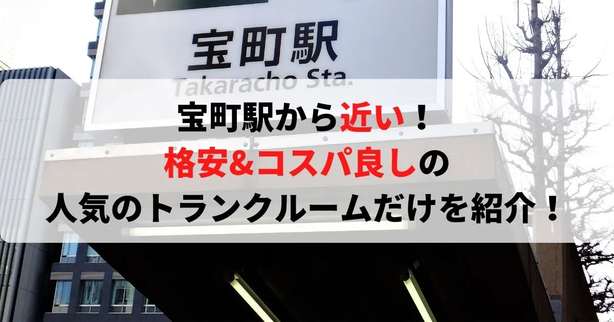 宝町駅から近い格安トランクルーム