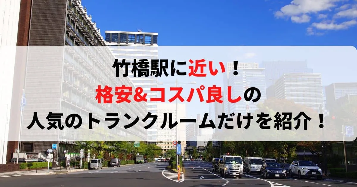 竹橋駅に近い格安トランクルーム