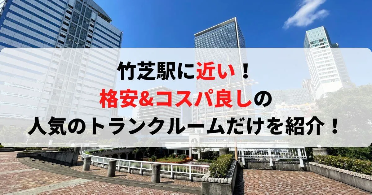 竹芝駅に近い格安トランクルーム