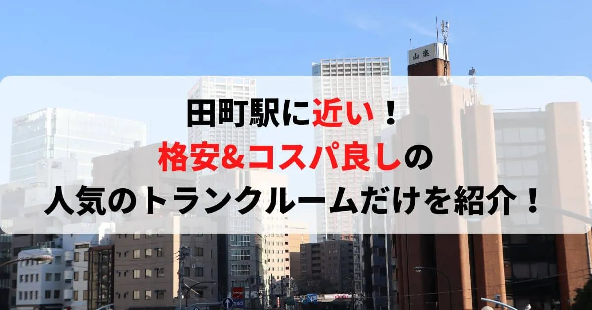 田町駅に近い格安トランクルーム