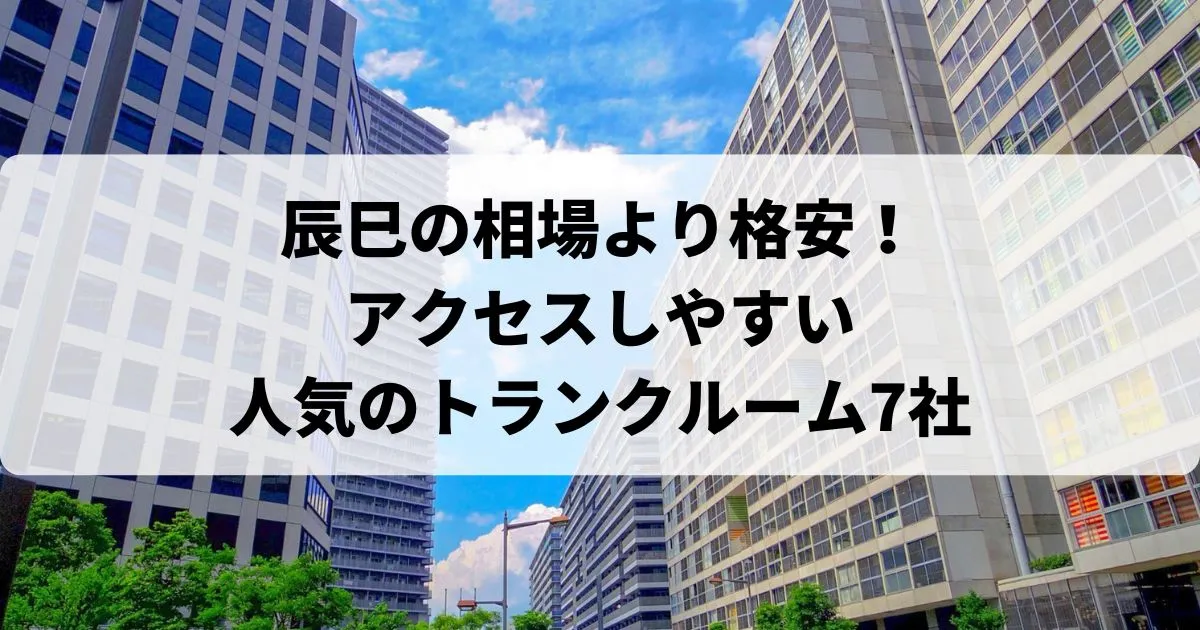 辰巳の相場より格安！おススメトランクルームランキング