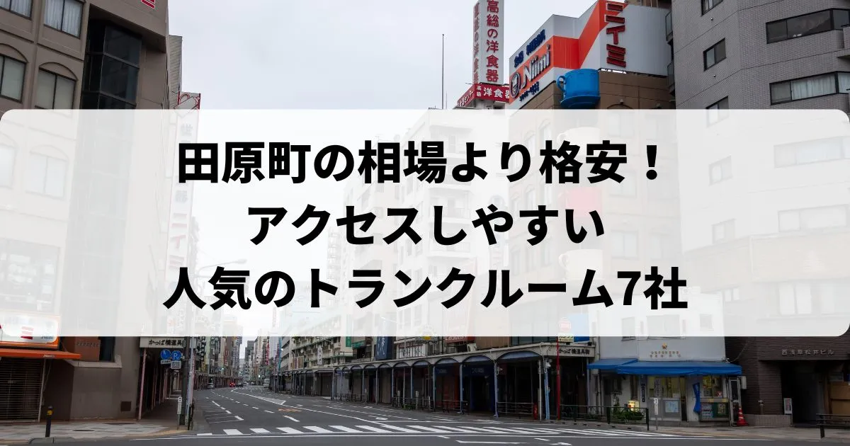 田原町の相場より【格安】トランクルームおすすめランキング人気7選！