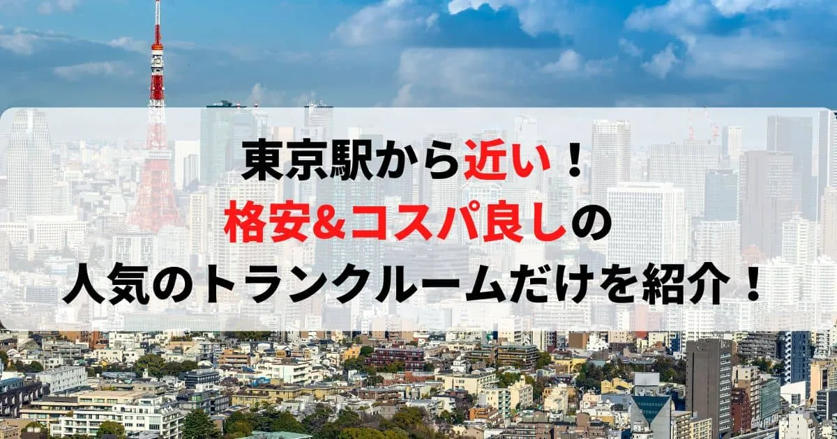 東京駅に近い格安トランクルーム