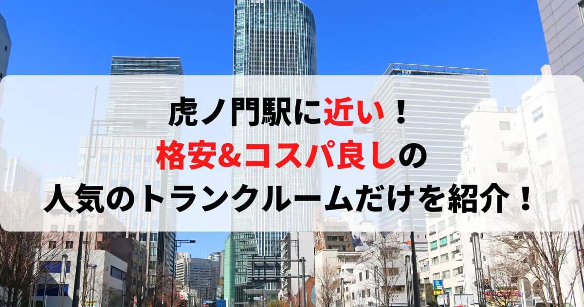 虎ノ門駅に近い格安トランクルーム