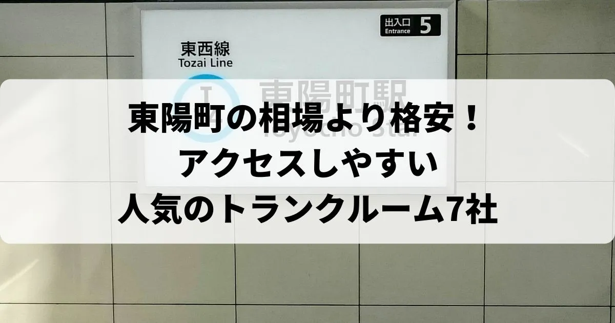 東陽町の相場より格安！おススメトランクルームランキング