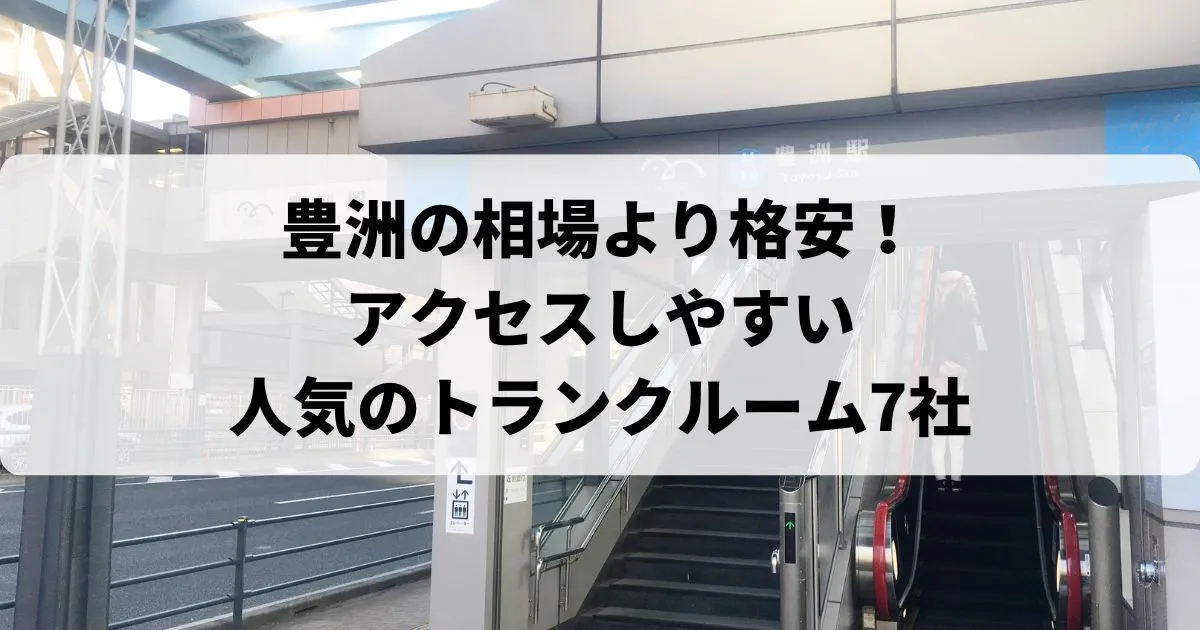 豊洲の相場より格安！おススメトランクルームランキング