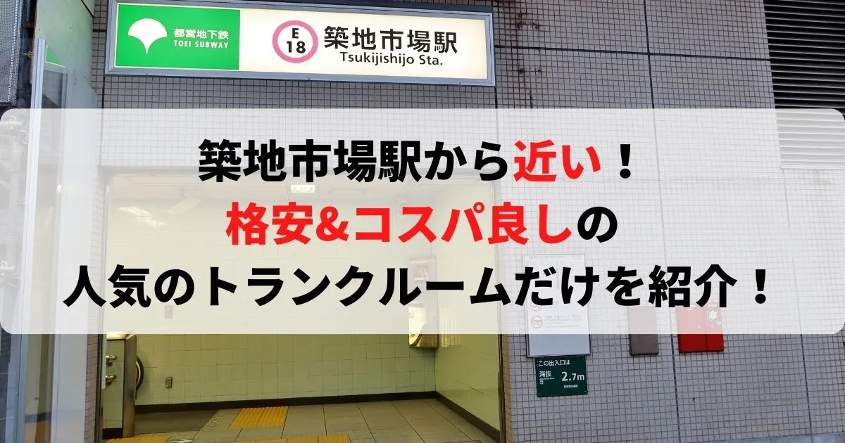 築地市場駅から近い格安トランクルーム