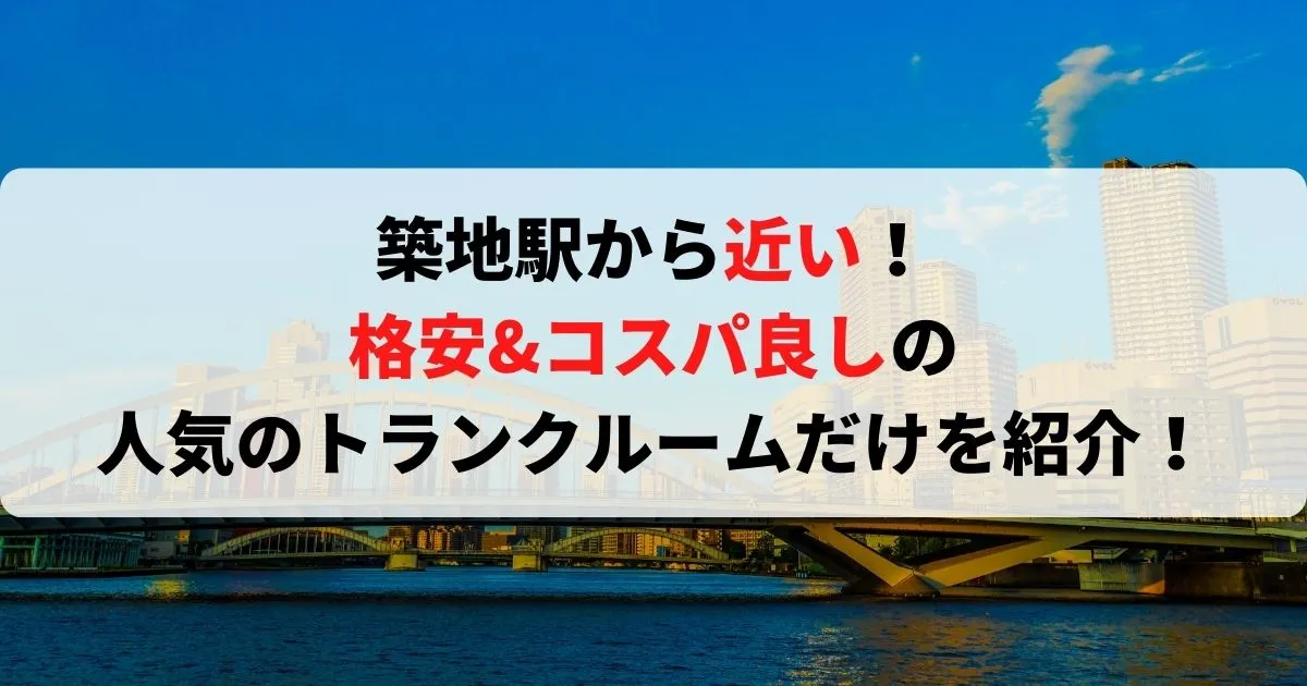 築地駅から近い格安トランクルーム