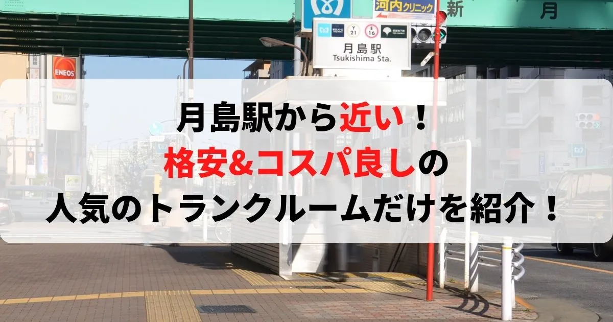月島駅から近い格安トランクルーム