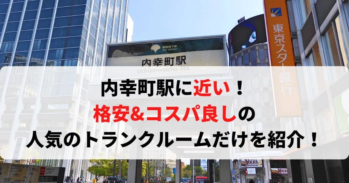 内幸町駅に近い格安トランクルーム