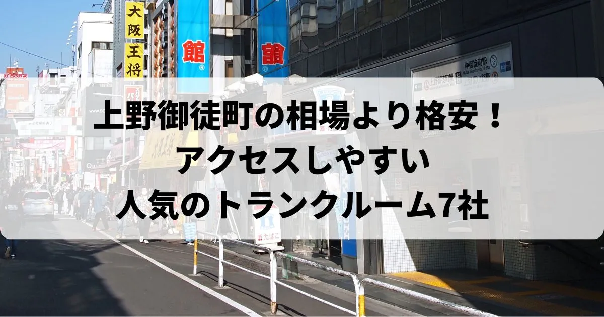 上野御徒町の相場より【格安】トランクルームおすすめランキング人気7選!