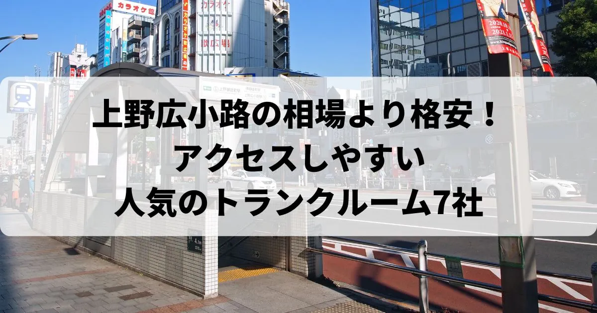 上野広小路の相場より【格安】トランクルームおすすめランキング人気7選！