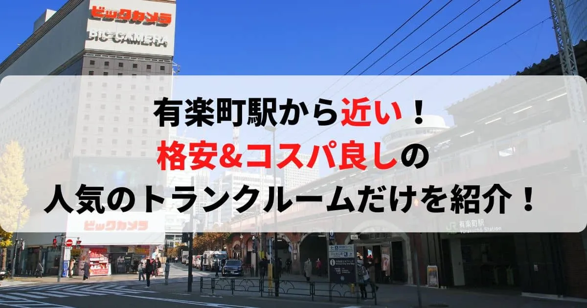 有楽町駅に近い格安トランクルーム