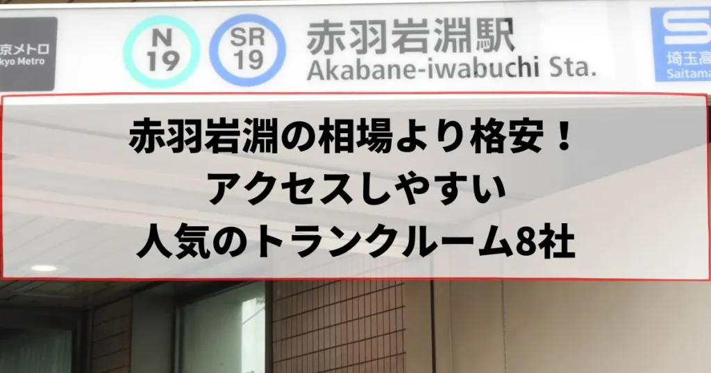 赤羽岩淵の相場より格安！おススメトランクルームランキング