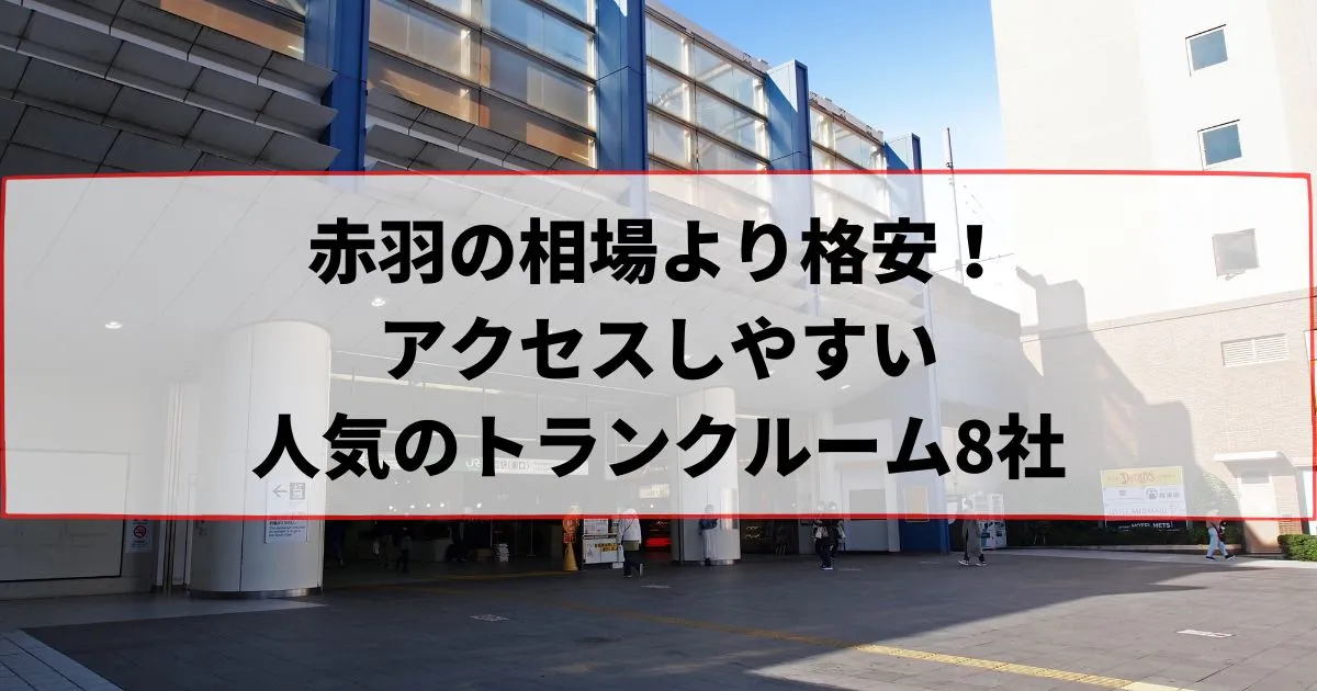 赤羽の相場より格安！おススメトランクルームランキング