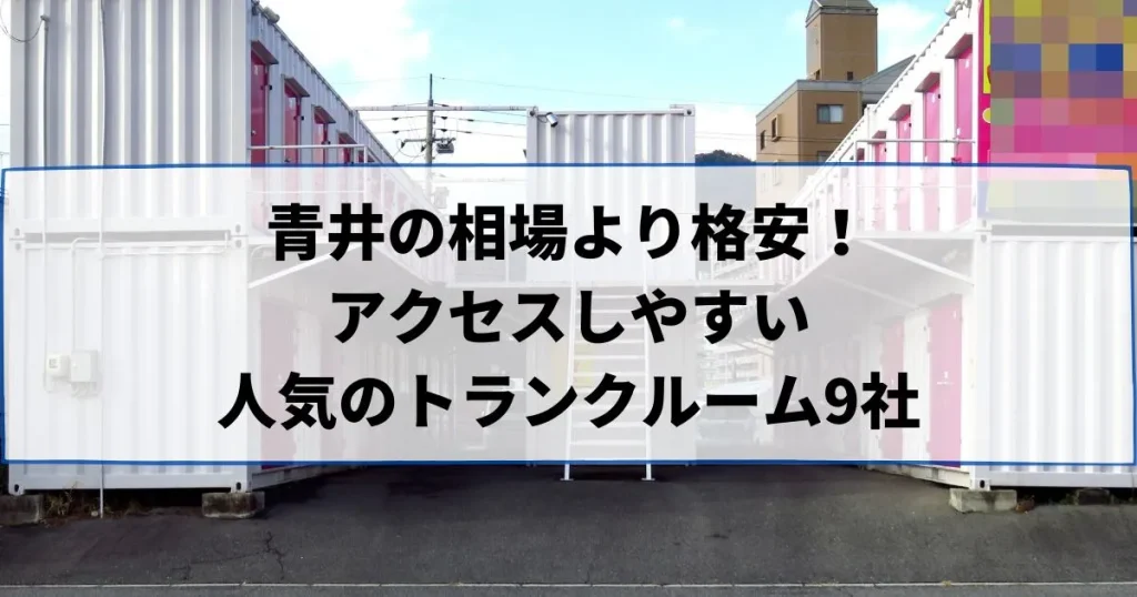 青井の相場より格安！おススメトランクルームランキング