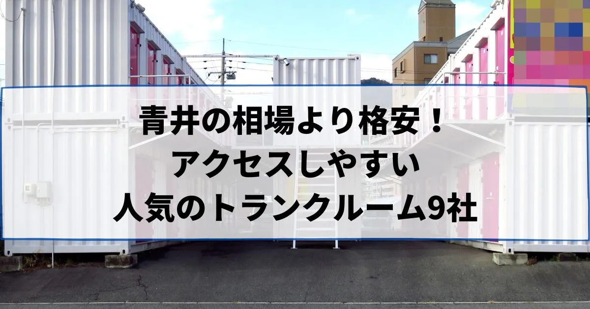 青井の相場より格安!おススメトランクルームランキング