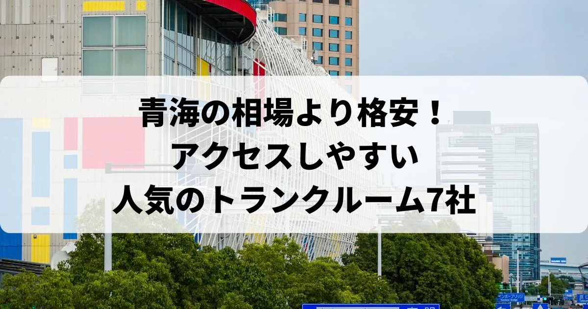 青海の相場より格安！おススメトランクルームランキング