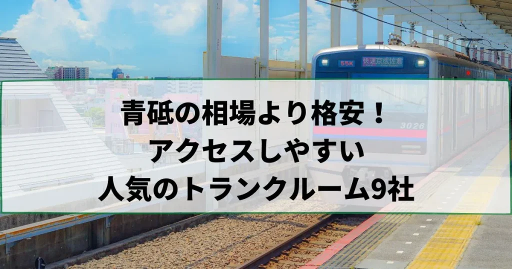 青砥の相場より格安！おススメトランクルームランキング