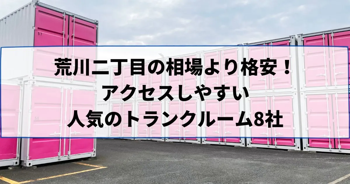 荒川二丁目の相場より格安！おススメトランクルームランキング