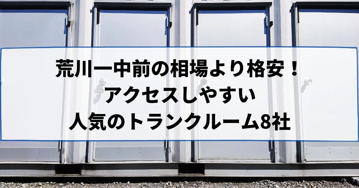 荒川一中前の相場より格安！おススメトランクルームランキング