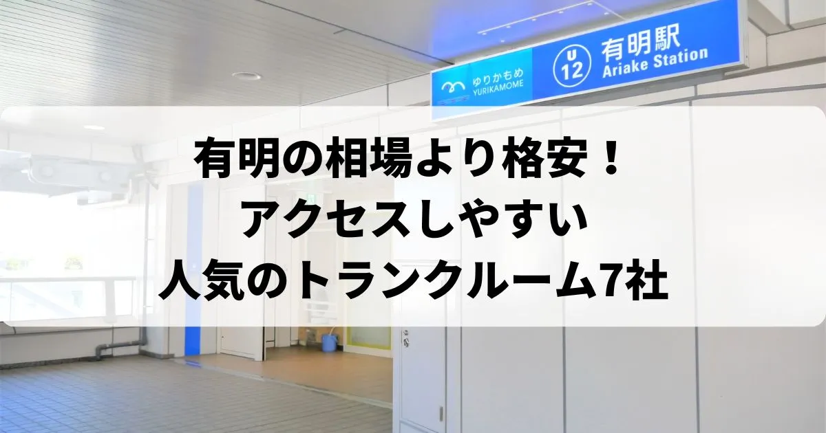 有明の相場より格安！おススメトランクルームランキング