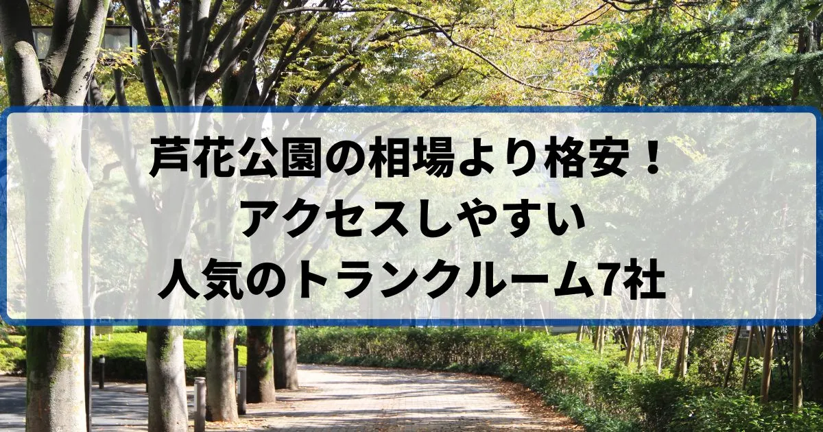 芦花公園の相場より格安！おススメトランクルームランキング