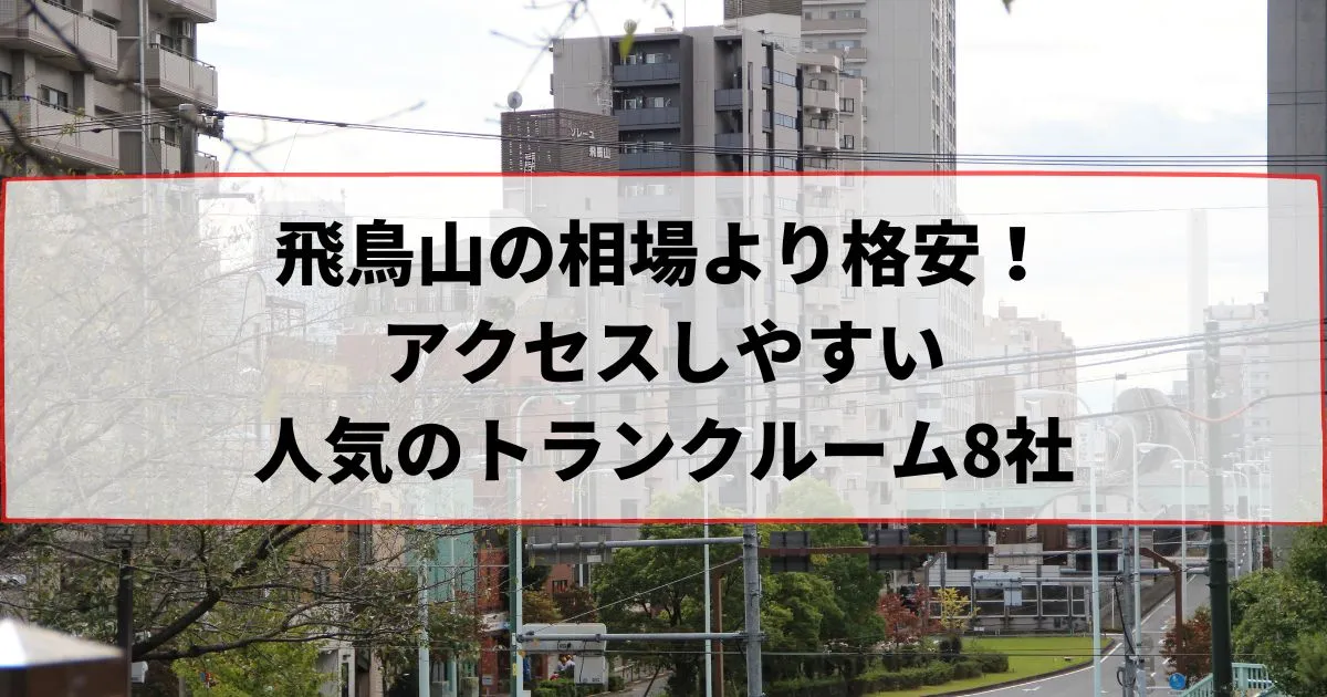 飛鳥山の相場より格安！おススメトランクルームランキング