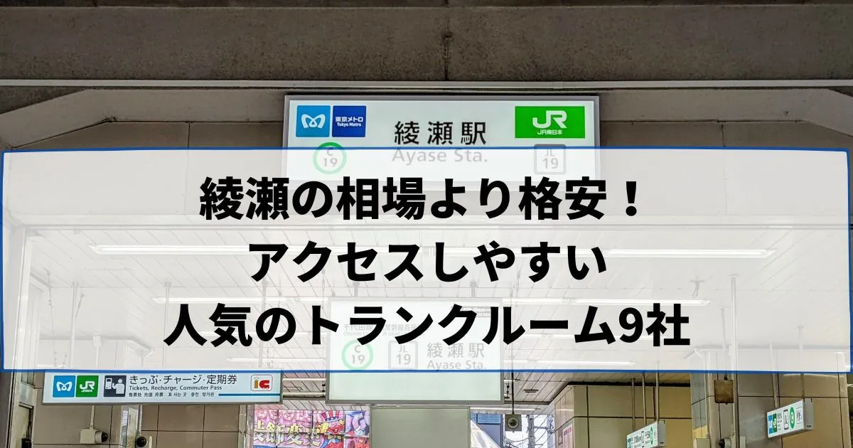 綾瀬の相場より格安！おススメトランクルームランキング
