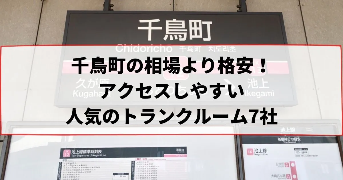 千鳥町の相場より格安！おススメトランクルームランキング