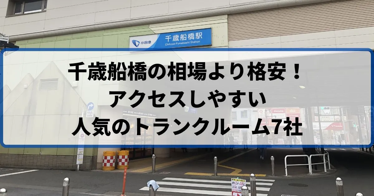 千歳船橋の相場より格安！おススメトランクルームランキング