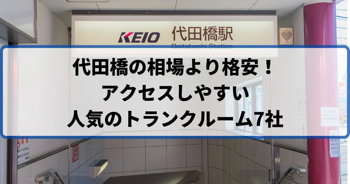 代田橋の相場より格安!おススメトランクルームランキング