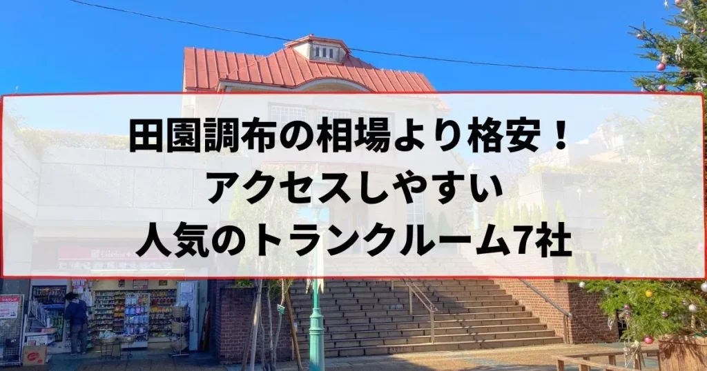 田園調布の相場より格安！おススメトランクルームランキング