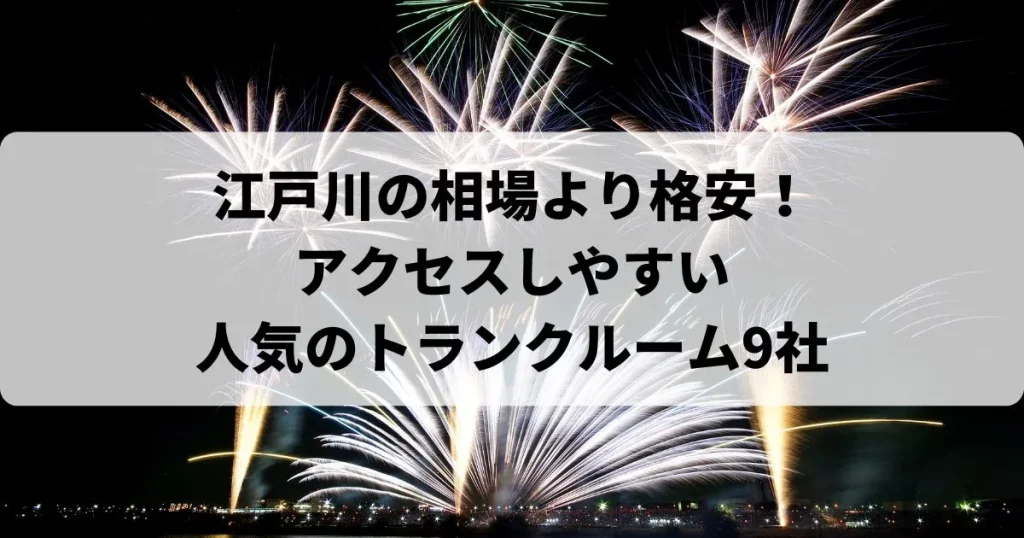 江戸川の相場より格安！おススメトランクルームランキング