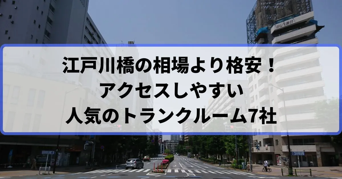 江戸川橋の相場より格安！おススメトランクルームランキング